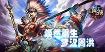 《自由之战》周洪重做 全新技能武器曝光