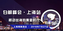 移动出海的黄金时代!白鲸峰会上海站即将开幕