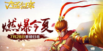 3D动作手游《大圣归来手游》 7.28重磅开测