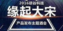 加强合作发布新游 项谷科技举办“缘起大宋”主题酒会 