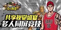 嘻哈风体育竞技手游《全民街篮》 暑期登陆ios平台