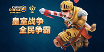 中国香港王思聪鼎力助阵，企鹅电竞杯皇室战争全民争霸赛来袭