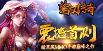 暗黑风MMO手游《楚汉传奇》 7月20日首测来袭