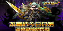 转珠连击手游《智龙迷城》 今日国服版不删档测试