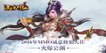 《混沌修仙》公测相当火爆 独特好玩内容揭秘