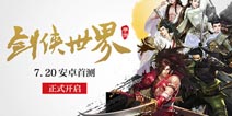 《剑侠世界》手游首测开启 萌妹子伴你踏江湖