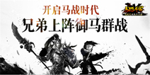 《马踏千军》二测预约现已开启 再现三国马战新玩法