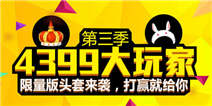 4399大玩家第三季 打赢就给限量头套！