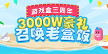 3000万召唤老盒饭!精品手游推荐三周年等你回家
