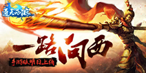 暗黑玄幻手游《通天西游》7.21首测 开启西天取经之旅