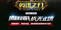 MOBA手游新作《英魂之刃》 即将正式开测