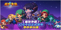 魔兽风格手游《魔珠争霸》 今日震撼公测来袭