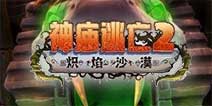 新角色来袭《神庙逃亡2》炽焰沙漠ios版更新