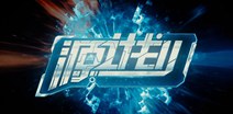 未来战争题材手游《源计划》 宣传视频曝光