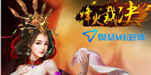 热血PK手游《烽火裁决》火爆公测  缤纷特色活动来袭