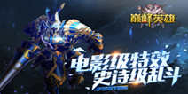 魔幻手游《巅峰英雄》今日登陆iOS平台 新增翅膀装备