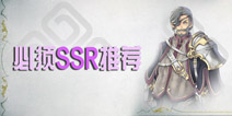 苍之骑士团必选SSR推荐 自选SSR分析攻略