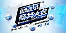 2016CJ官方活动 国际游戏商务大会芬兰、英国专场报名已开启