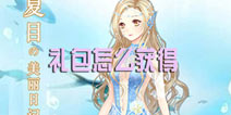 夏目的美丽日记礼包怎么获得 礼包获取使用攻略