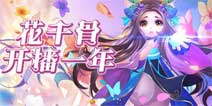 周年直播《花千骨》手游下个版本更新计划大爆料