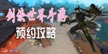 剑侠世界手游预约 了解预约官网地址获取激活码