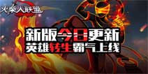 《火柴人联盟》安卓版英雄转生系统霸气上线