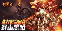 暗黑手游大作《伏魔者》 剑之所指所向披靡
