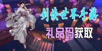 剑侠世界手游礼包哪里领取 礼品码获得使用攻略