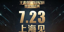 盛典倒计时两天!《王者荣耀》直播福利大盘点