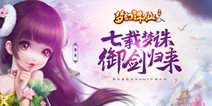 回合MMO手游《梦幻诛仙》 8月开启内测