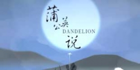 留美学生独立创作《蒲公英说》充满意境水墨解谜游戏