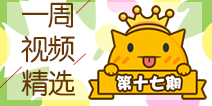 【一周视频精选】第十七期