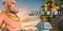海岛奇兵野人流怎么用 野人技巧全攻略
