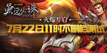 《虽远必诛》不删档测试今日来袭 等你称霸三国