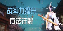 剑侠世界手游战斗力提升攻略 怎么提升战力