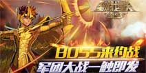 Boss约战《圣斗士星矢：重生》新玩法军团副本开启