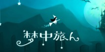 柠檬酱工作室举报《梦中旅人》涉嫌抄袭 腾讯单机频道已下架