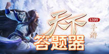 天下手游答题器查询 大荒怪题蒙学乡试答案大全