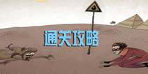整人暑假作业2年级攻略 全关卡图文通关攻略