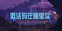 剑侠世界手游激活码在哪里买 激活码有什么用