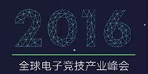 玩游戏并不是玩物丧志 2016全球电子竞技产业峰会月底举行