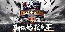百万赛事奖励《时空猎人》格斗王者赛火爆开打