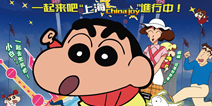 《蜡笔小新》正版IP授权手游《小新OL》 即将在CJ展出