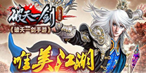 传承端游经典 《破天一剑》手游即将正式登陆