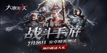 《大唐无双手游》7.26精英封测 五大门派抢先看