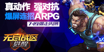 《无尽战区：觉醒》二测正在进行 开启热血格斗冒险