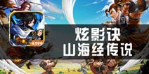 《炫影诀山海经传说》试玩 正义仙侠再度来袭