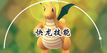 精灵宝可梦go快龙技能搭配 快龙有哪些技能