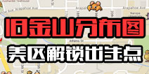 精灵宝可梦GO旧金山精灵分布图