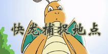精灵宝可梦go快龙在哪 快龙分布地点